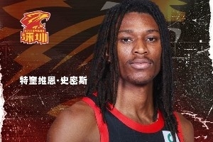 深圳男籃已與特奎維恩·史密斯&馬凱爾·約翰遜&伊布·巴吉簽約