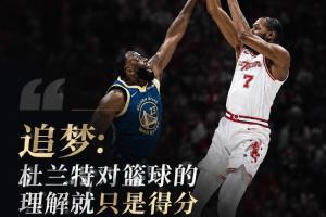 追夢：杜蘭特對籃球的理解就只是得分 我不認為是這么回事