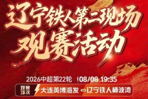 ??遼寧鐵人x大連英博德比交鋒 鐵血對(duì)撞沈陽(yáng)和平環(huán)宇城