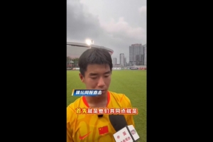 周雨諾：阿森納和畢巴球員身體天賦非常好，兩連勝之后心情還可以