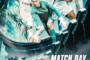 MATCH DAY 踏雨入江南 浙江俱樂部vs武漢三鎮(zhèn) 8月8日19:35