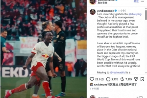 迪奧曼德告別萊比錫：這家俱樂部永遠在我心中占據特殊位置