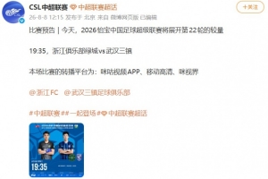 中超官博發布浙江vs三鎮預告，但今日比賽已確定延期進行