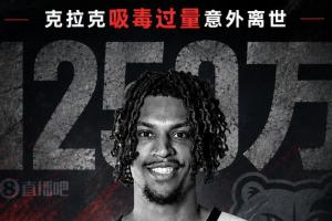 吸毒去世合同作廢？克拉克家屬1250萬恐一分不得？灰熊老板解套？