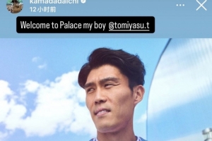 俱樂部再聯(lián)手，鐮田大地歡迎富安健洋：歡迎來到水晶宮，好兄弟