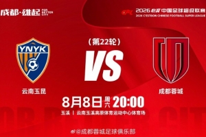 比賽日 云南玉昆vs成都蓉城  8月8日（周六）20:00 成都，雄起！