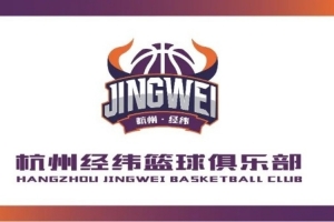 賽季煥新｜杭州經(jīng)緯籃球俱樂部啟用新標(biāo)識