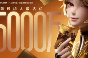 《王者萬象棋》定檔2026年9月：當前全網預約人數突破5000萬！