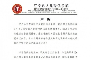 記者談鐵人聲明：比較冷門，指向了職業聯賽比較偏僻的生態癥候