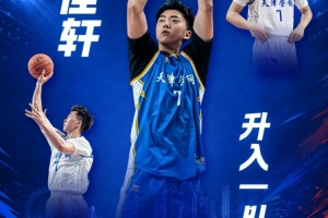 媒體人：天津男籃何佳軒新賽季升入一隊(duì)