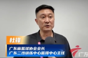 杜鋒出席廣東省運會開幕儀式 寄語年輕球員享受成長過程&樹立目標