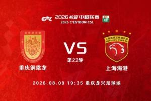 銅梁龍vs海港首發(fā)：4外援PK，向余望、李鎮(zhèn)全、傅歡先發(fā) 武磊替補