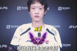 LPL選手眼中的低段位：Shanks和Kael認(rèn)為是大師