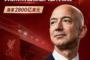 泰晤士：利物浦出售少數股份，可通過商業合作拉動收入和設施升級