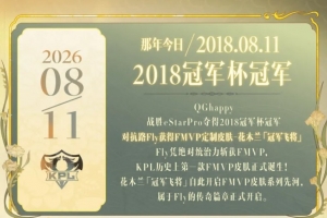 GOAT！8年前的今天：QG戰(zhàn)勝ES奪得2018冠軍杯冠軍，F(xiàn)ly加冕FMVP