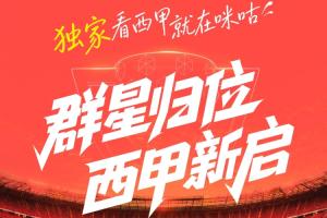 ??西甲新賽季大幕將啟??上咪咕看西甲獨家直播