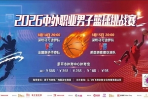 相約恩平，深圳男籃即將迎戰歐美勁旅！