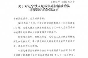 中足聯處罰遼寧鐵人：發表不負責任言論，通報批評+罰款5萬！