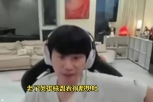 Ning和doinb聊LOL：LOL看得都想吐 但不影響它是我最愛的食物