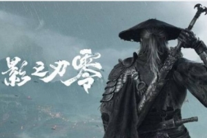 《影之刃零》開啟預售！標準版268 3060Ti 可2K60幀