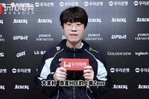 zeus：TheShy本來就很厲害 即使休息一段時間他也能展現頂級實力