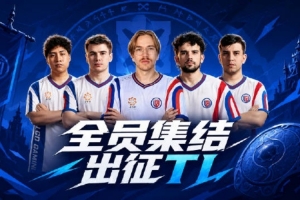 起手Ti8LGD發布Topson入隊視頻：全員集結 出征TI！