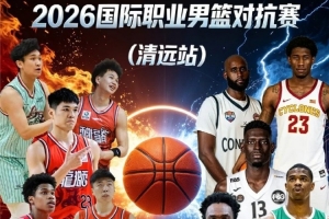 媒體人：廣州男籃計劃于9月4日與美國俄亥俄職業籃球隊進行熱身賽