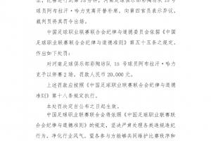 替補席染紅！官方：河南隊阿布拉汗向第四官員表示異議，停賽2場