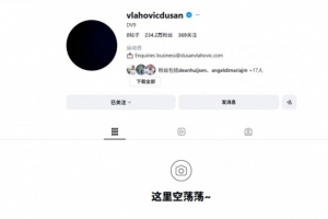 重新開始？弗拉霍維奇清空社交媒體+頭像換黑，只留下簡介