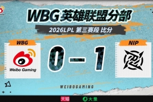 WBG超話熱議首局失利：弱隊就不配玩雙AP；幻想自己上路是BIN嗎