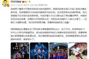 詹俊：巴黎硬實力占優，劍指歐冠三連霸 埃梅里英超爭四難度大