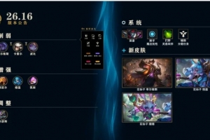 26.16國服版本公告：沙皇增強，射手魔抗增加，游走輔助削弱