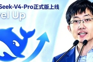 梁圣深夜放大招！DeepSeek-V4-Pro正式版發布 性能直逼美國最強