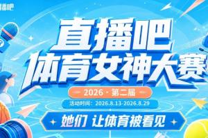 直播吧體育女神大賽小組賽Day1：小七、王冰冰、大老師登場