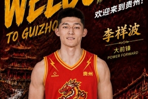 塵埃落定！NBL貴州猛龍官宣：李祥波正式加盟球隊(duì)！