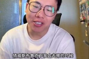 解說：當大家都在猜威少下家時 威少卻選擇退役 這選擇真太威少了