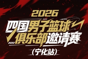 中外男籃對(duì)抗賽（寧化站）戰(zhàn)火即將點(diǎn)燃！浙商證券將迎戰(zhàn)三支勁旅