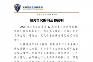 玉昆就與蓉城比賽換人進行說明：兩次臨時變更影響比賽深表歉意
