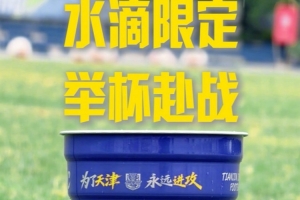 8月15日將重返“水滴”作戰，津門虎俱樂部特別推出單場限定鋁杯