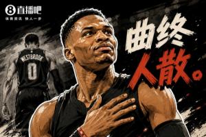 整點文藝的又怕你們看不懂！威少還修改過退役文案：如今曲終人散