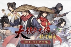 《大俠立志傳》新作刪除結(jié)緣系統(tǒng)被噴！官方回應(yīng)：獨(dú)立伙伴劇情