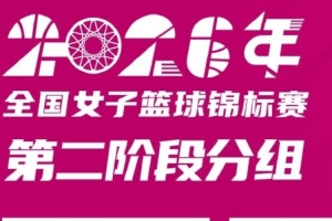 2026年女籃錦標(biāo)賽第二階段賽程出爐