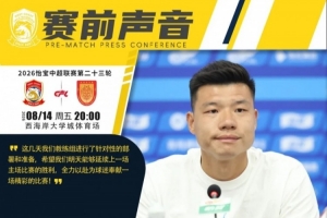 青島西海岸助教梅方：教練組進行了針對性部署，盼延續主場勝利