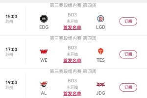 LPL今日賽果影響：若EDG戰勝LGD 則AL、TES確認進入2026LPL季后賽