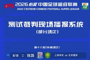 熱議中超測(cè)試裁判播報(bào)：倒逼裁判提高能力，向更職業(yè)方向邁進(jìn)
