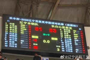 夏季對抗賽 遼寧81-83惜敗吉林 王嵐嵚關鍵時刻連續(xù)三分未能救主