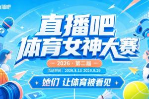 直播吧體育女神大賽小組賽Day2：美娜、劉暢、余霜登場