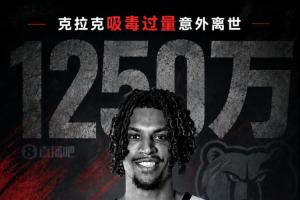 合同失效！FOS：克拉克合同無死亡保障 灰熊無需付最后一年1250萬