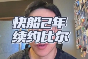 解說：沒想到快船會簽回比爾 但五六百萬薪資打不出不虧打出血賺