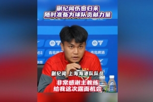 首次以海港球員身份參加賽前發布會！蒯紀聞：要為球隊傾盡全力
